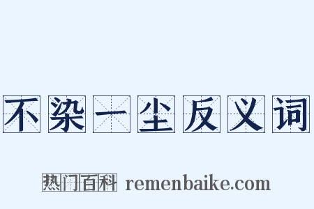 不染一尘反义词是什么意思的图片